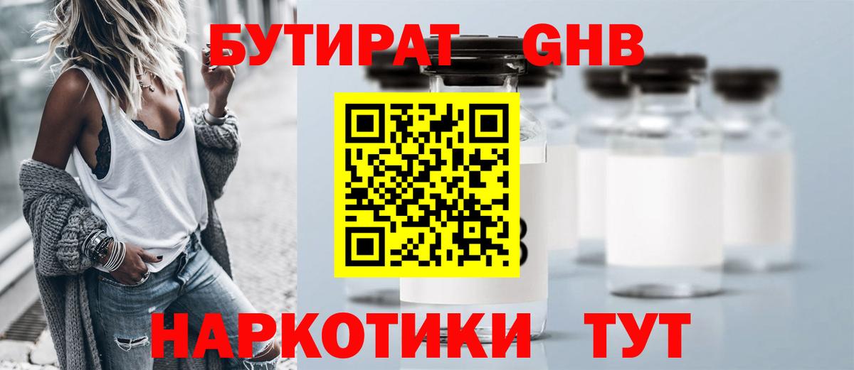 БУТИРАТ оксибутират Краснокамск